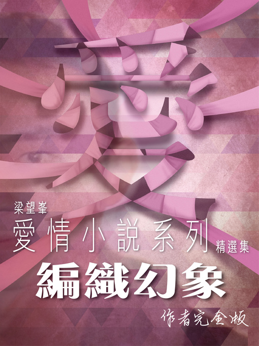 Cover image for 編織幻象